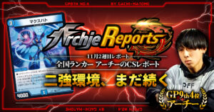 【2025年11月2週目】全国ランカーのデュエマ環境レポート｜あちレポ!!【毎週金曜更新】