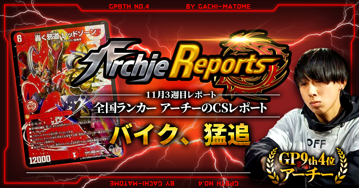 【2025年11月3週目】全国ランカーのデュエマ環境レポート｜あちレポ!!【毎週金曜更新】