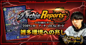 【2025年11月4週目】全国ランカーのデュエマ環境レポート｜あちレポ!!【毎週金曜更新】