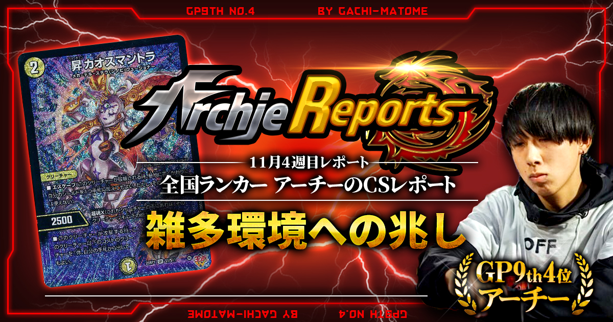 【2025年11月4週目】全国ランカーのデュエマ環境レポート｜あちレポ!!【毎週金曜更新】