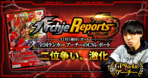 【2025年12月1週目】全国ランカーのデュエマ環境レポート｜あちレポ!!【毎週金曜更新】