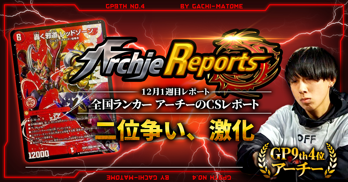 【2025年12月1週目】全国ランカーのデュエマ環境レポート｜あちレポ!!【毎週金曜更新】