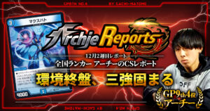 【2025年12月2週目】全国ランカーのデュエマ環境レポート｜あちレポ!!【毎週金曜更新】