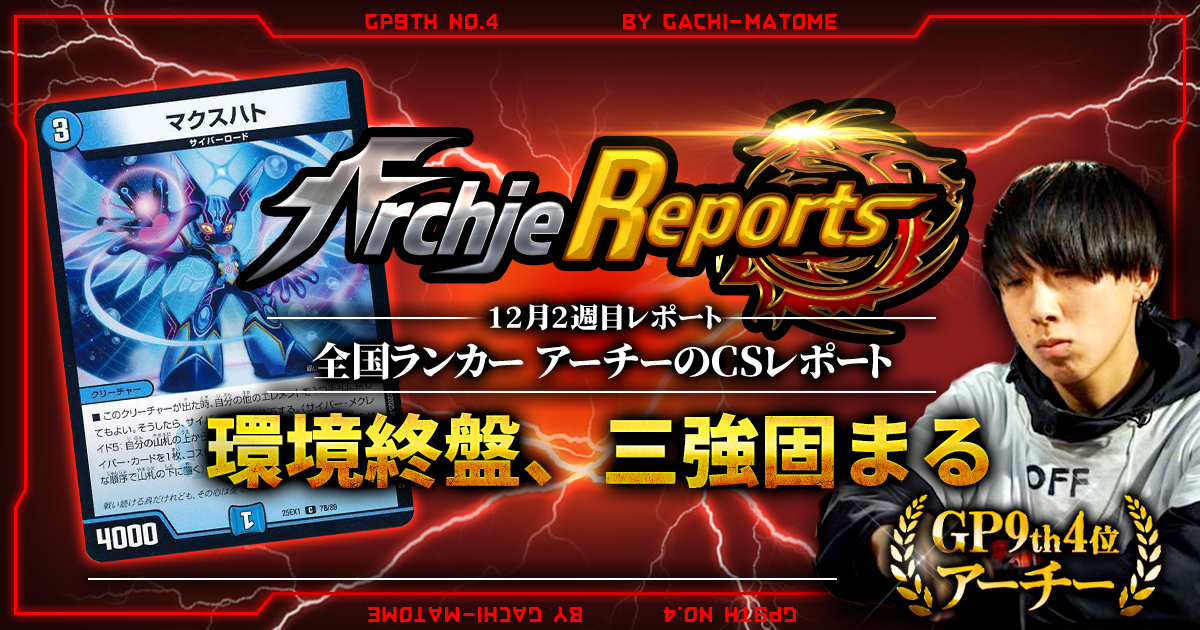 【2025年12月2週目】全国ランカーのデュエマ環境レポート｜あちレポ!!【毎週金曜更新】