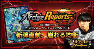 【2025年12月3週目】全国ランカーのデュエマ環境レポート｜あちレポ!!【毎週金曜更新】