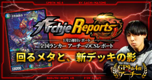 【2025年1月2週目】全国ランカーのデュエマ環境レポート｜あちレポ!!【毎週金曜更新】