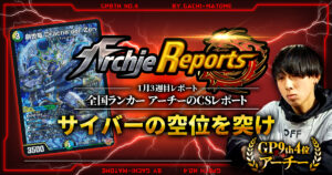 【2025年1月3週目】全国ランカーのデュエマ環境レポート｜あちレポ!!【毎週金曜更新】