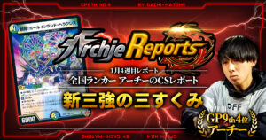 【2026年1月4週目】全国ランカーのデュエマ環境レポート｜あちレポ!!【毎週金曜更新】