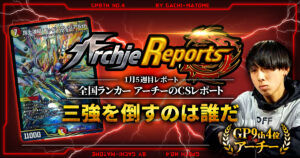 【2026年1月5週目】全国ランカーのデュエマ環境レポート｜あちレポ!!【毎週金曜更新】