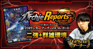 【2026年2月1週目】全国ランカーのデュエマ環境レポート｜あちレポ!!【毎週金曜更新】
