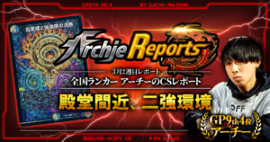 【2026年3月2週目】全国ランカーのデュエマ環境レポート｜あちレポ!!【毎週金曜更新】