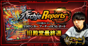 【2026年3月3週目】全国ランカーのデュエマ環境レポート｜あちレポ!!【毎週金曜更新】