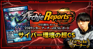 テンプレ【あちレポ!!｜8月5週目】【全国ランカーアーチーのCSレポート｜毎週金曜更新】