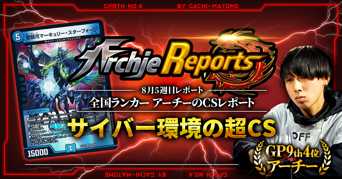 テンプレ【あちレポ!!｜8月5週目】【全国ランカーアーチーのCSレポート｜毎週金曜更新】