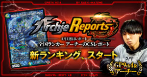 【2026年4月1週目】全国ランカーのデュエマ環境レポート｜あちレポ!!【毎週金曜更新】