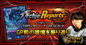 【2026年4月3週目】全国ランカーのデュエマ環境レポート｜あちレポ!!【毎週金曜更新】