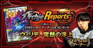 【2026年5月2週目】全国ランカーのデュエマ環境レポート｜あちレポ!!【毎週金曜更新】