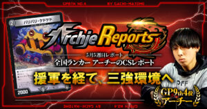 【2026年5月5週目】全国ランカーのデュエマ環境レポート｜あちレポ!!【毎週金曜更新】