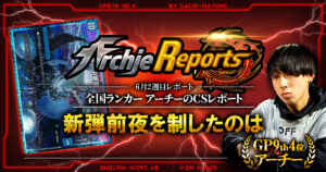 【2026年6月2週目】全国ランカーのデュエマ環境レポート｜あちレポ!!【毎週金曜更新】