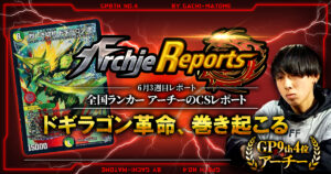 【2026年6月3週目】全国ランカーのデュエマ環境レポート｜あちレポ!!【毎週金曜更新】