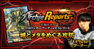 【2026年7月1週目】全国ランカーのデュエマ環境レポート｜あちレポ!!【毎週金曜更新】