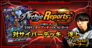 【2025年9月2週目】全国ランカーのデュエマ環境レポート｜あちレポ!!【毎週金曜更新】