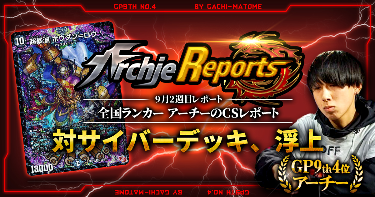 【2025年9月2週目】全国ランカーのデュエマ環境レポート｜あちレポ!!【毎週金曜更新】