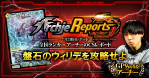 【2026年7月2週目】全国ランカーのデュエマ環境レポート｜あちレポ!!【毎週金曜更新】