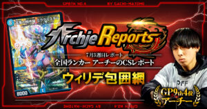 【2026年7月3週目】全国ランカーのデュエマ環境レポート｜あちレポ!!【毎週金曜更新】