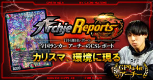 【2026年7月4週目】全国ランカーのデュエマ環境レポート｜あちレポ!!【毎週金曜更新】