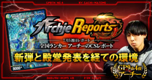 【2026年7月5週目】全国ランカーのデュエマ環境レポート｜あちレポ!!【毎週金曜更新】