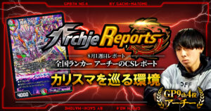【2026年8月1週目】全国ランカーのデュエマ環境レポート｜あちレポ!!【毎週金曜更新】