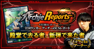 【2026年8月2週目】全国ランカーのデュエマ環境レポート｜あちレポ!!【毎週金曜更新】