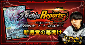 【2026年8月3週目】全国ランカーのデュエマ環境レポート｜あちレポ!!【毎週金曜更新】