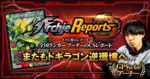 【2026年8月4週目】全国ランカーのデュエマ環境レポート｜あちレポ!!【毎週金曜更新】