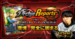 【2026年9月1週目】全国ランカーのデュエマ環境レポート｜あちレポ!!【毎週金曜更新】