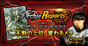 【2026年10月2週目】全国ランカーのデュエマ環境レポート｜あちレポ!!【毎週金曜更新】