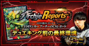 【2026年10月3週目】全国ランカーのデュエマ環境レポート｜あちレポ!!【毎週金曜更新】