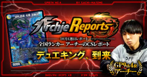 【2026年10月4週目】全国ランカーのデュエマ環境レポート｜あちレポ!!【毎週金曜更新】