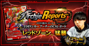 【2026年10月5週目】全国ランカーのデュエマ環境レポート｜あちレポ!!【毎週金曜更新】