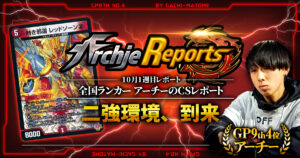 【2025年10月1週目】全国ランカーのデュエマ環境レポート｜あちレポ!!【毎週金曜更新】
