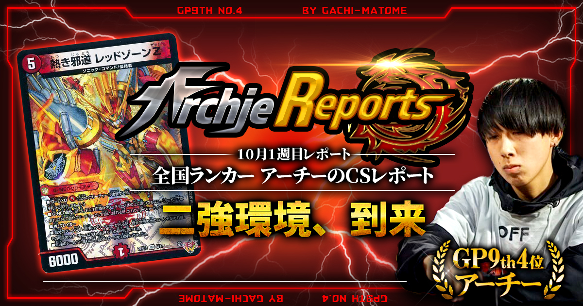 【2025年10月1週目】全国ランカーのデュエマ環境レポート｜あちレポ!!【毎週金曜更新】