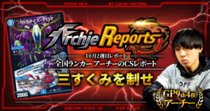 【2025年10月2週目】全国ランカーのデュエマ環境レポート｜あちレポ!!【毎週金曜更新】