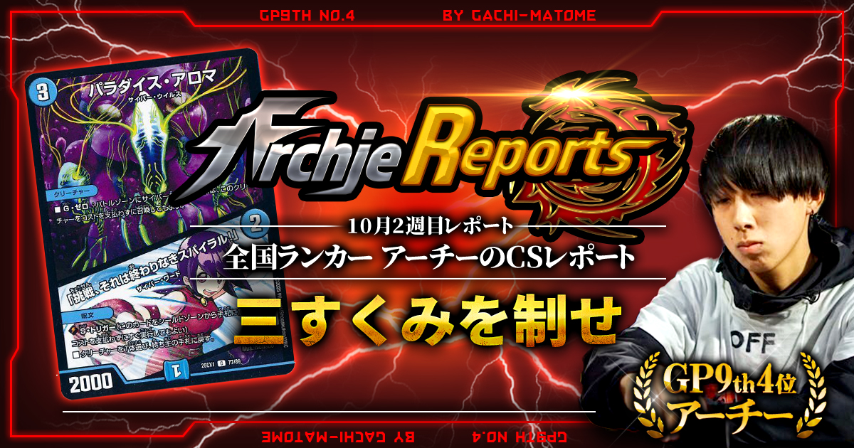 【2025年10月2週目】全国ランカーのデュエマ環境レポート｜あちレポ!!【毎週金曜更新】