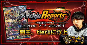 【2025年10月3週目】全国ランカーのデュエマ環境レポート｜あちレポ!!【毎週金曜更新】