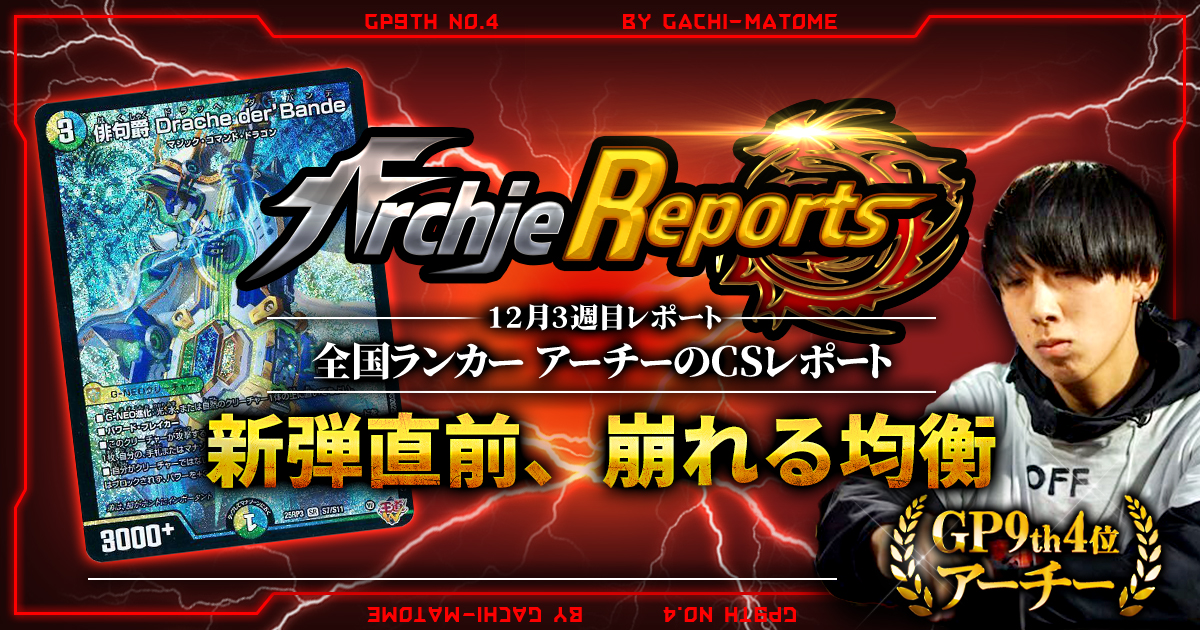 2025年12月3週目】全国ランカーのデュエマ環境レポート｜あちレポ