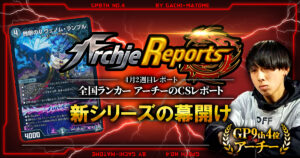 あちレポ!!｜9月4週目】DMGP2022【全国ランカーアーチーのCSレポート