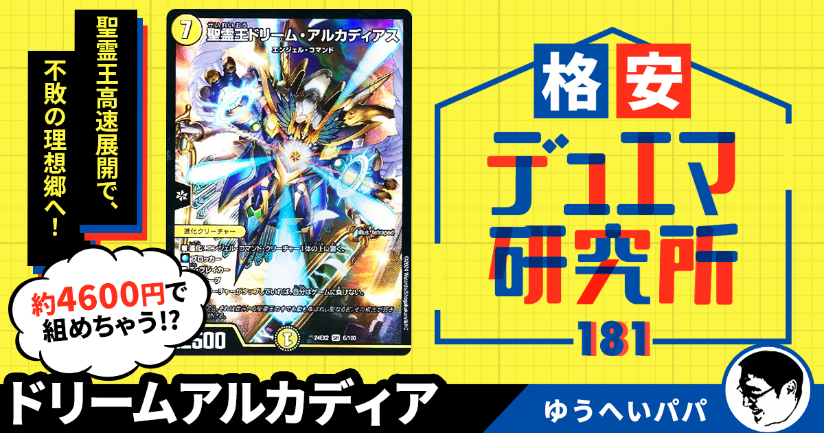 格安デュエマ研究所】4600円で不敗の聖域！ドリームアルカディア
