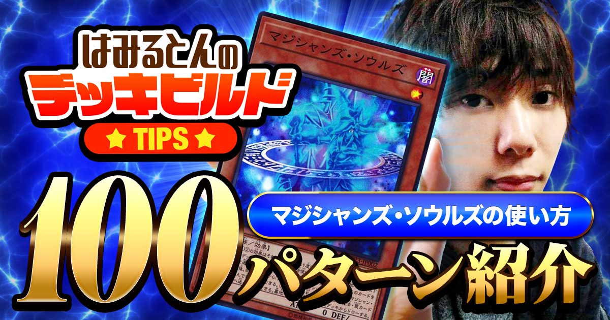 マジシャンズ・ソウルズ》の使い方100選 | 遊戯王 - コラム