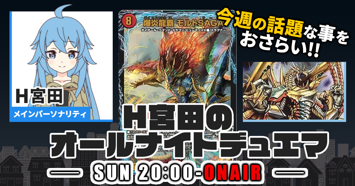 今週の情報をおさらい！】H宮田のオールナイトデュエマ！第22回 【2022